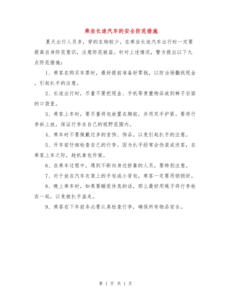 乘坐长途汽车的安全防范措施.doc_第1页