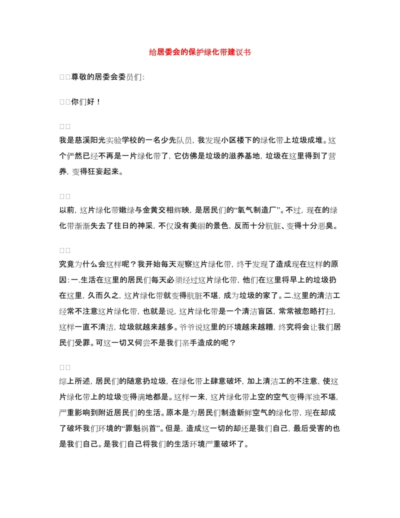 给居委会的保护绿化带建议书.doc_第1页