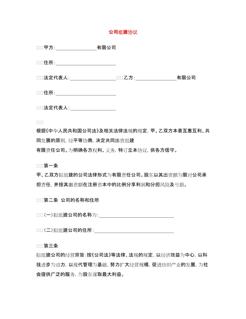 公司组建协议.doc_第1页