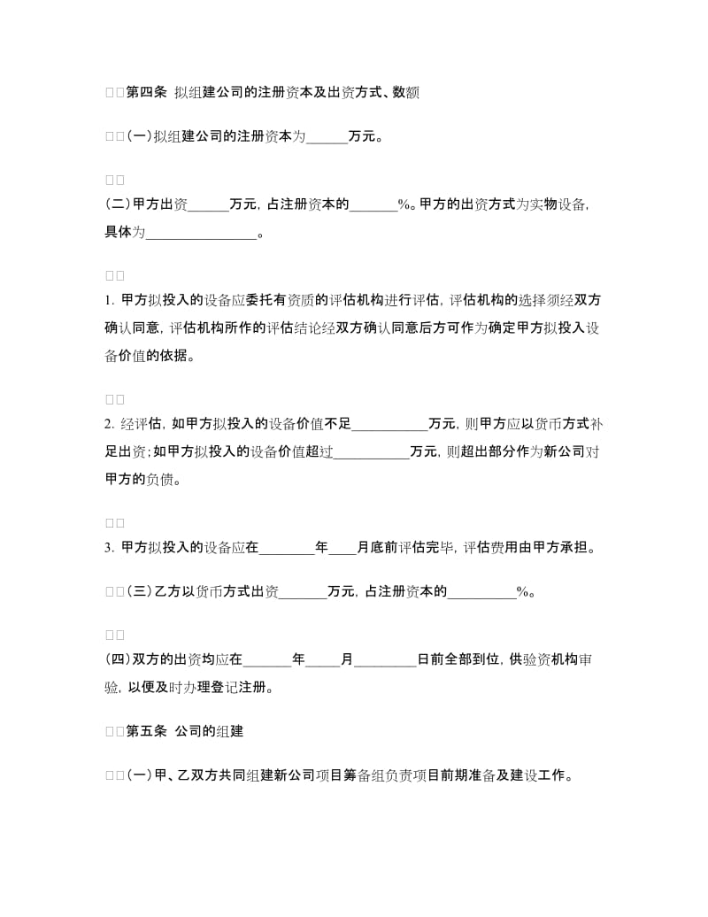 公司组建协议.doc_第2页