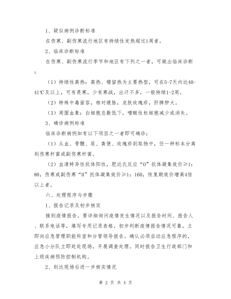 伤寒、副伤寒疫情应急处理预案.doc_第2页