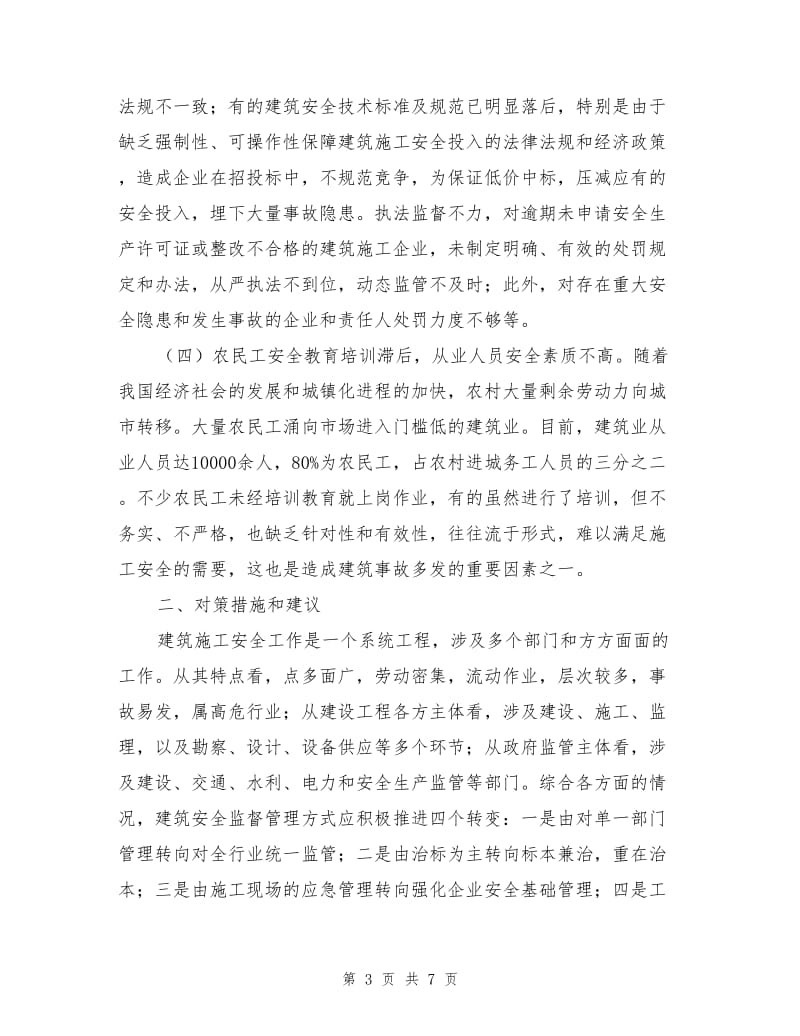 加强建筑安全管理的对策建议.doc_第3页