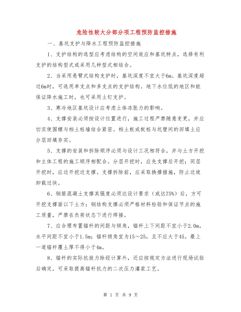 危险性较大分部分项工程预防监控措施.doc_第1页