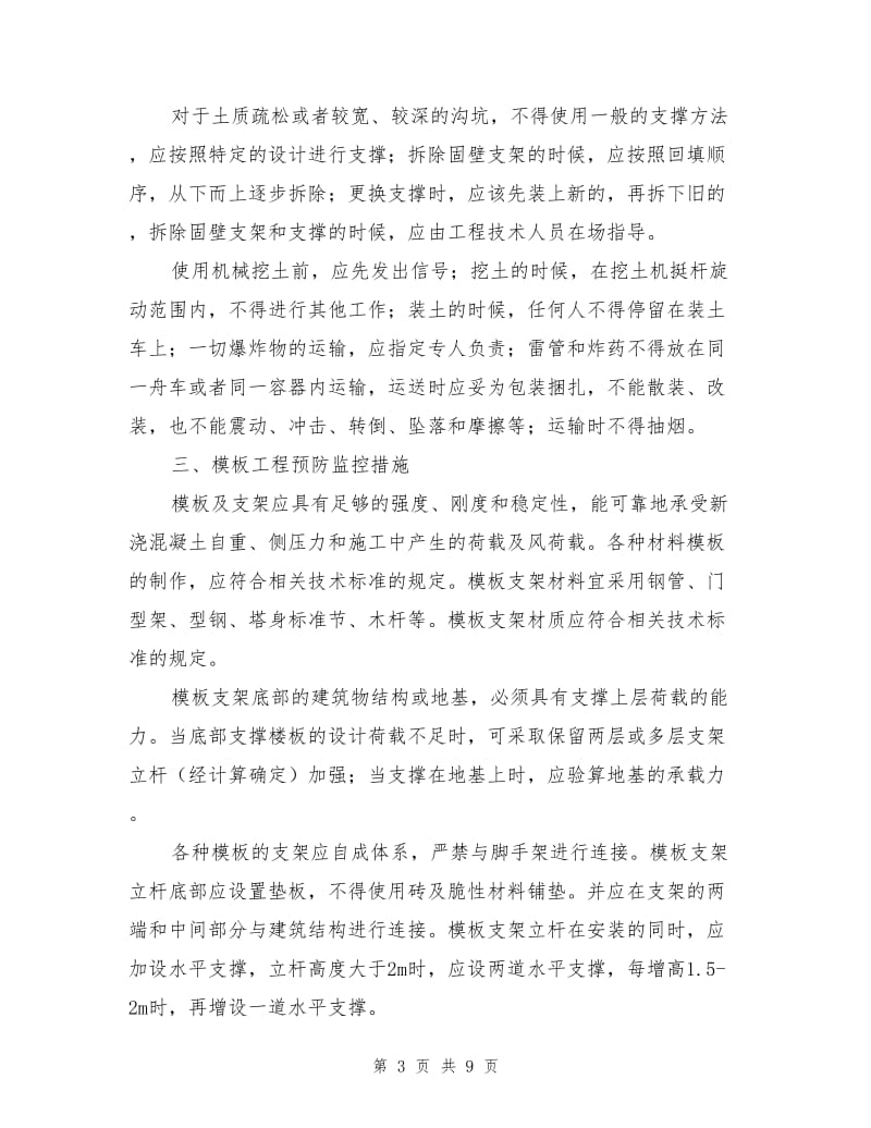 危险性较大分部分项工程预防监控措施.doc_第3页