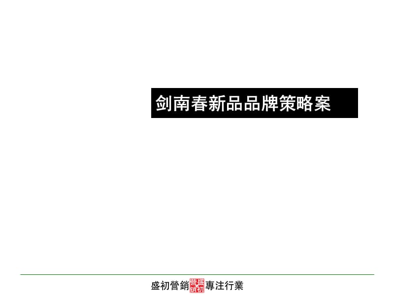 剑南春新品品牌策略案(最终版).ppt_第1页