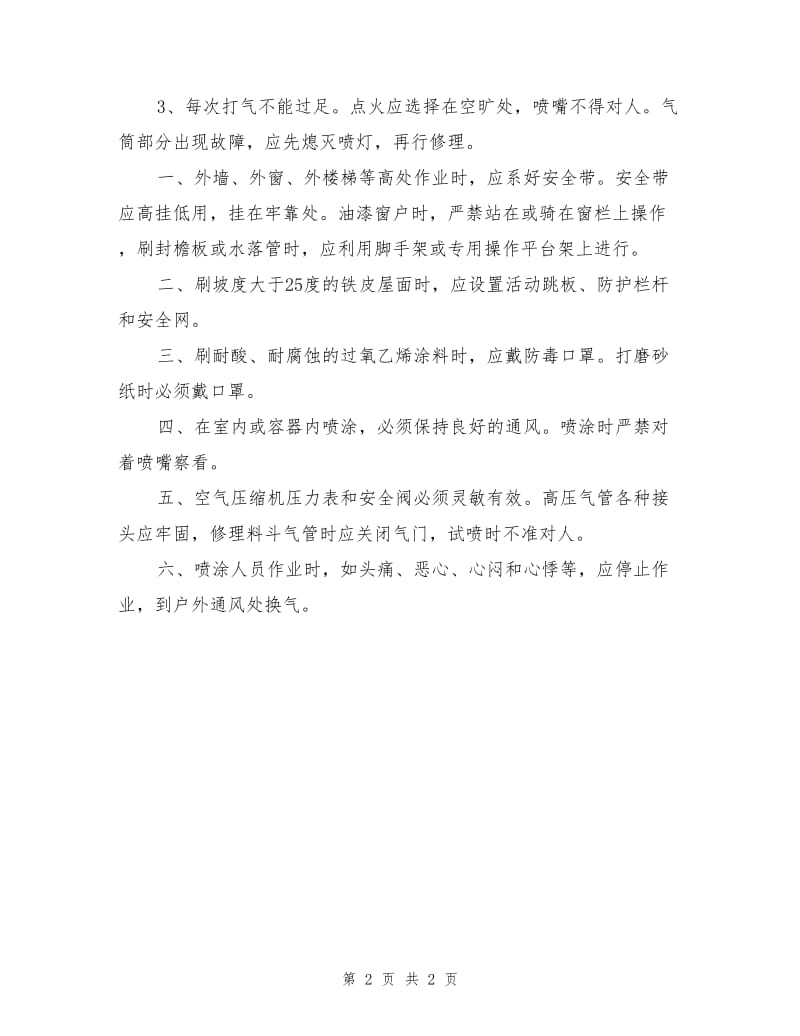 建筑企业油漆工安全生产职责.doc_第2页