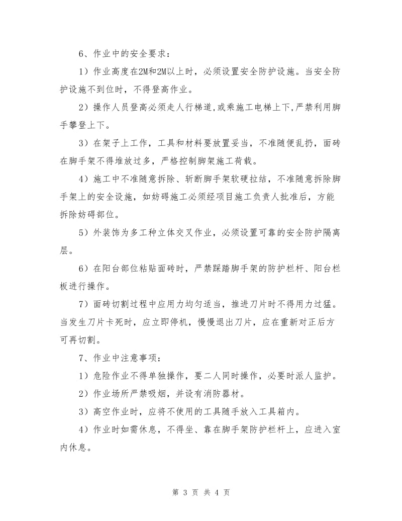 抹灰工安全作业指导书.doc_第3页