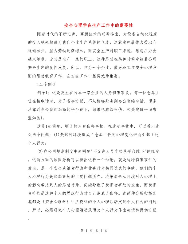 安全心理学在生产工作中的重要性.doc_第1页