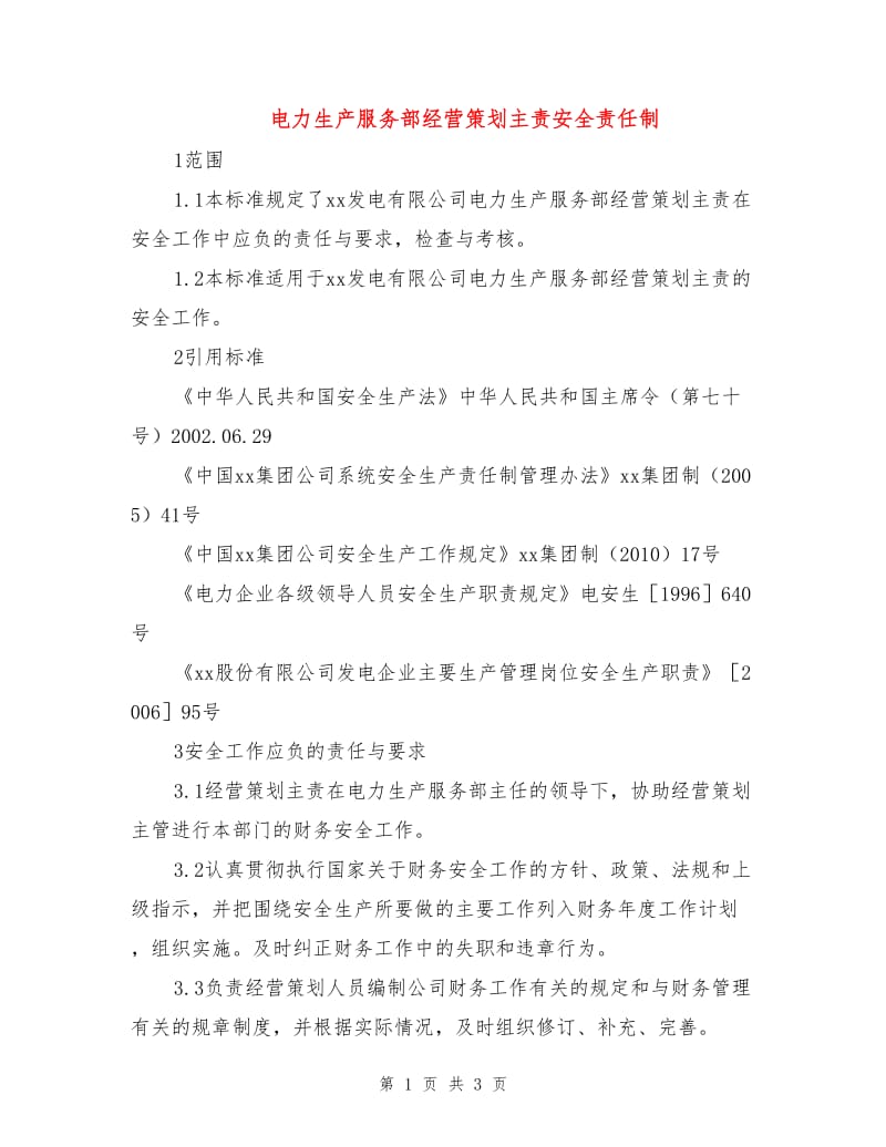 电力生产服务部经营策划主责安全责任制.doc_第1页