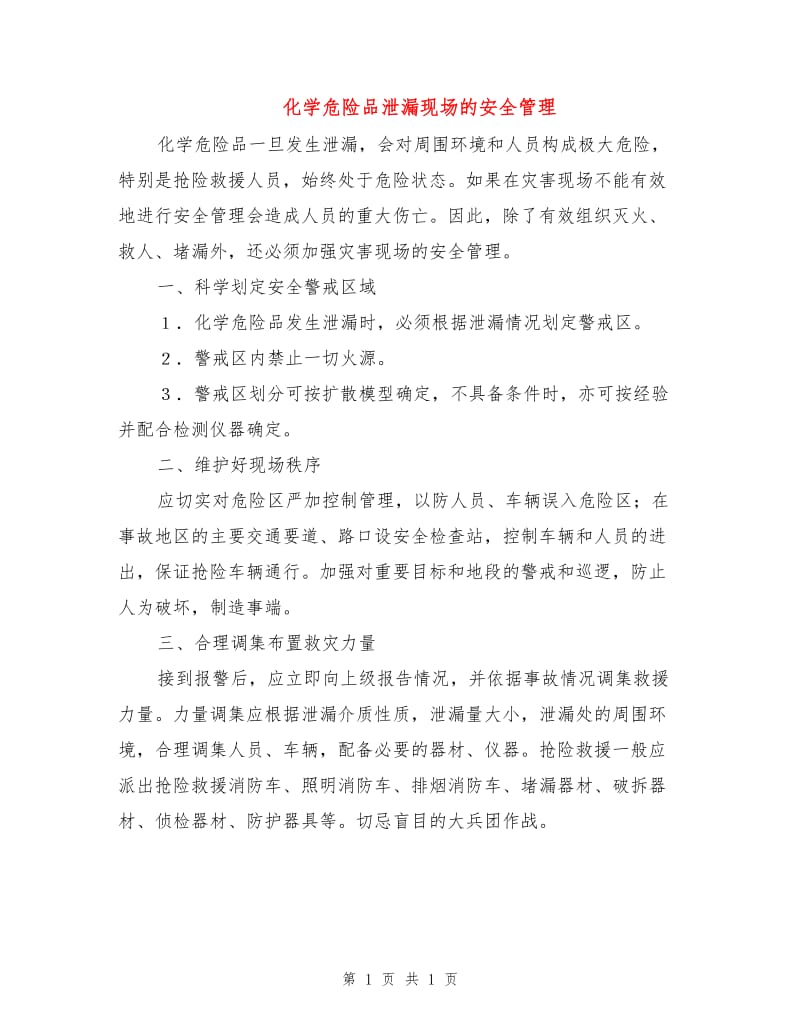 化学危险品泄漏现场的安全管理.doc_第1页