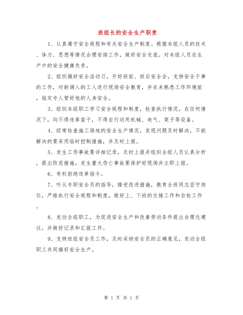 班组长的安全生产职责.doc_第1页