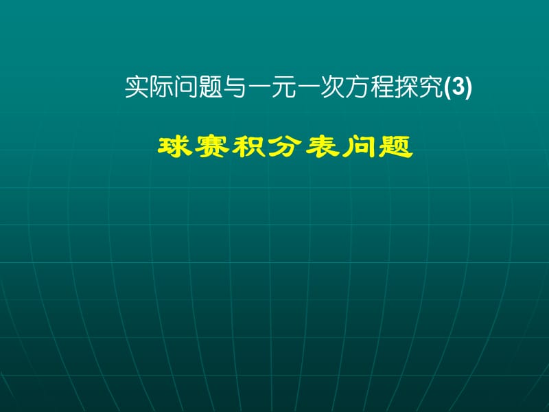 实际问题与一元一次方程球赛积分问题.ppt_第1页