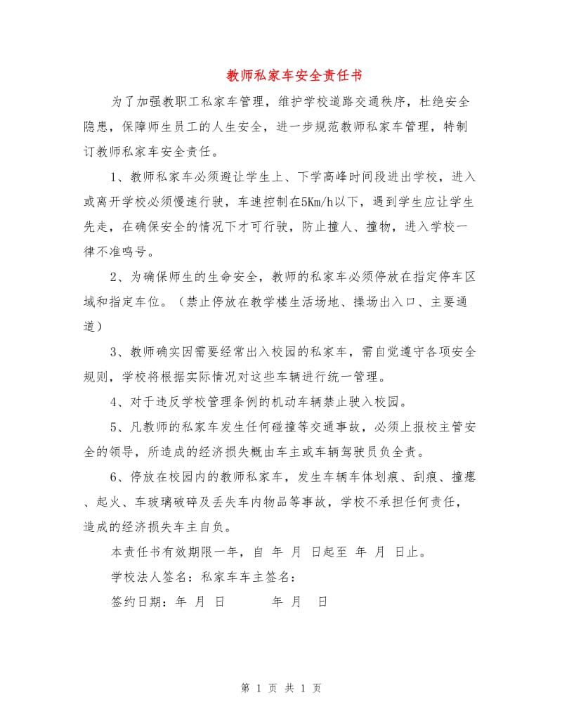 教师私家车安全责任书.doc_第1页