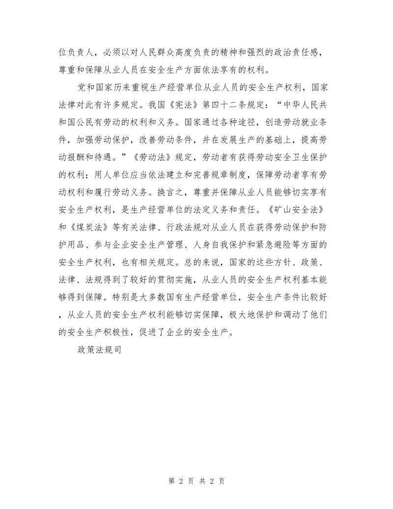 保障从业人员安全生产权利的必要性.doc_第2页