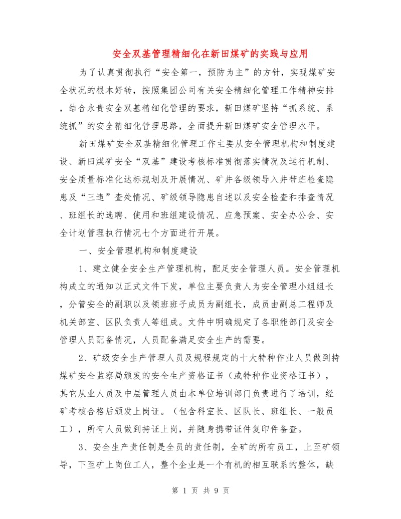 安全双基管理精细化在新田煤矿的实践与应用.doc_第1页