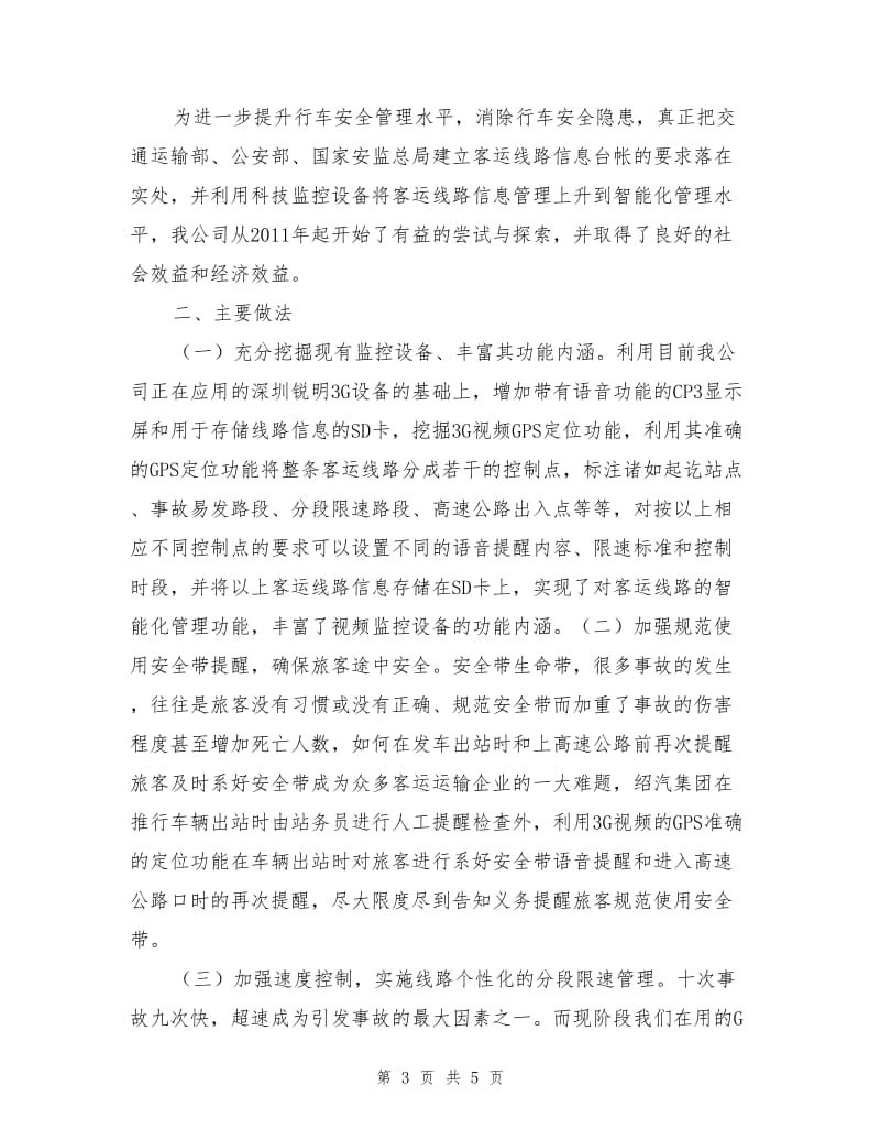 客运线路安全信息智能管理系统材料.doc_第3页