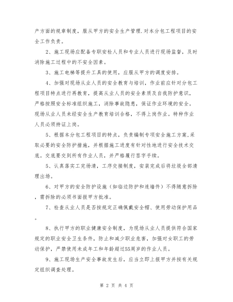 专业工程分包安全协议书.doc_第2页