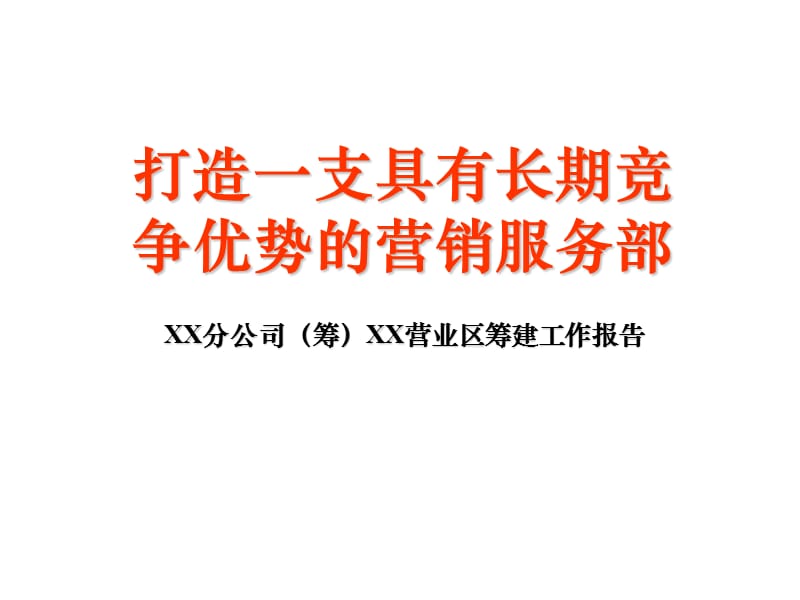 保险公司营业区筹建工作报告.ppt_第1页