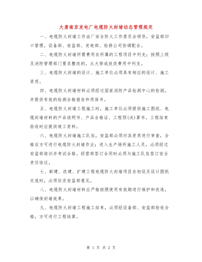大唐南京发电厂电缆防火封堵动态管理规定.doc_第1页