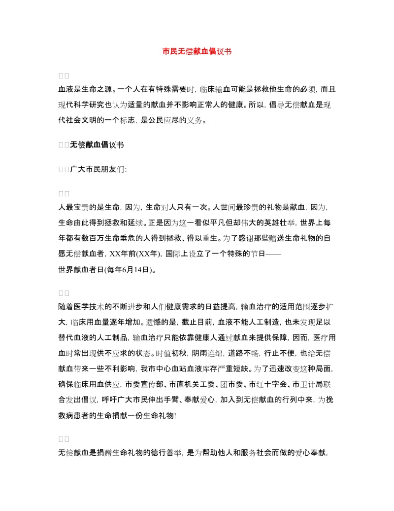 市民无偿献血倡议书.doc_第1页