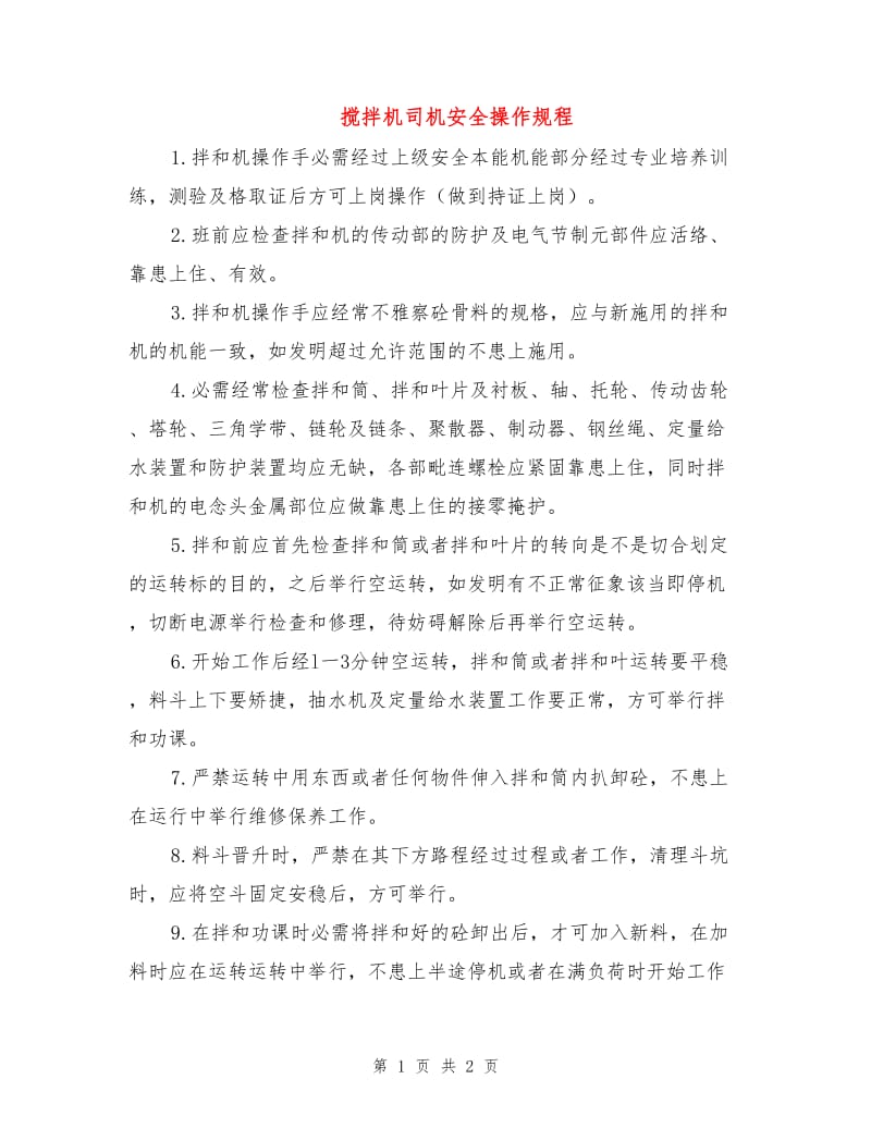 搅拌机司机安全操作规程.doc_第1页