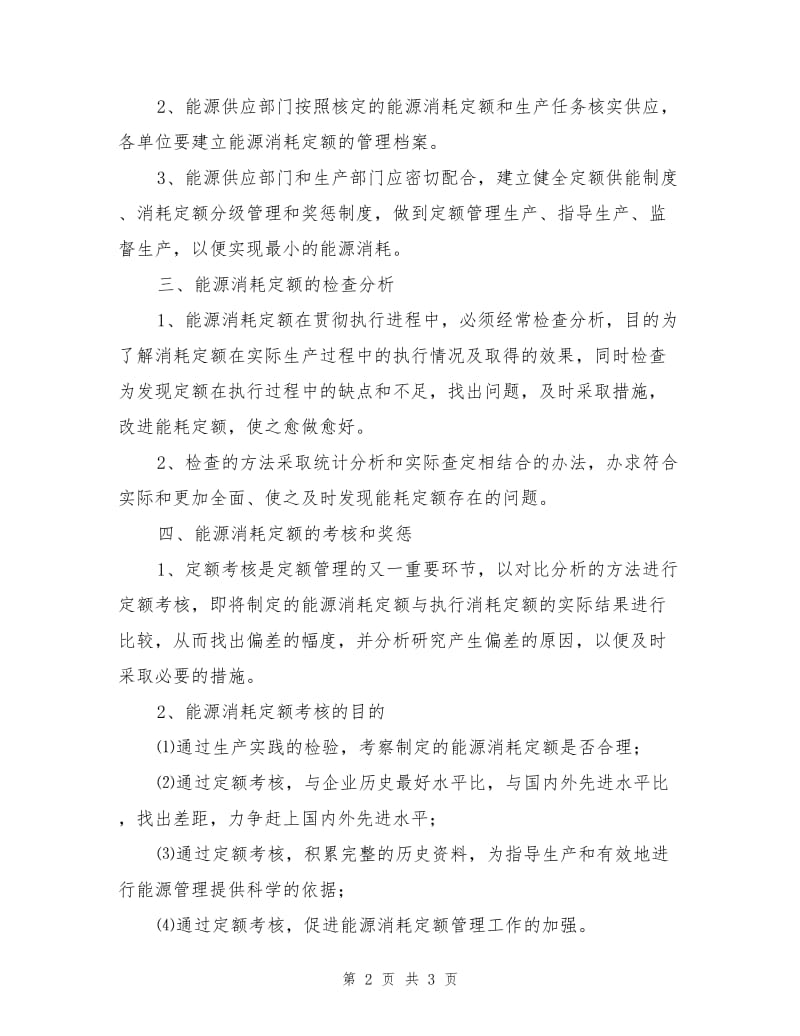 企业能耗定额管理.doc_第2页