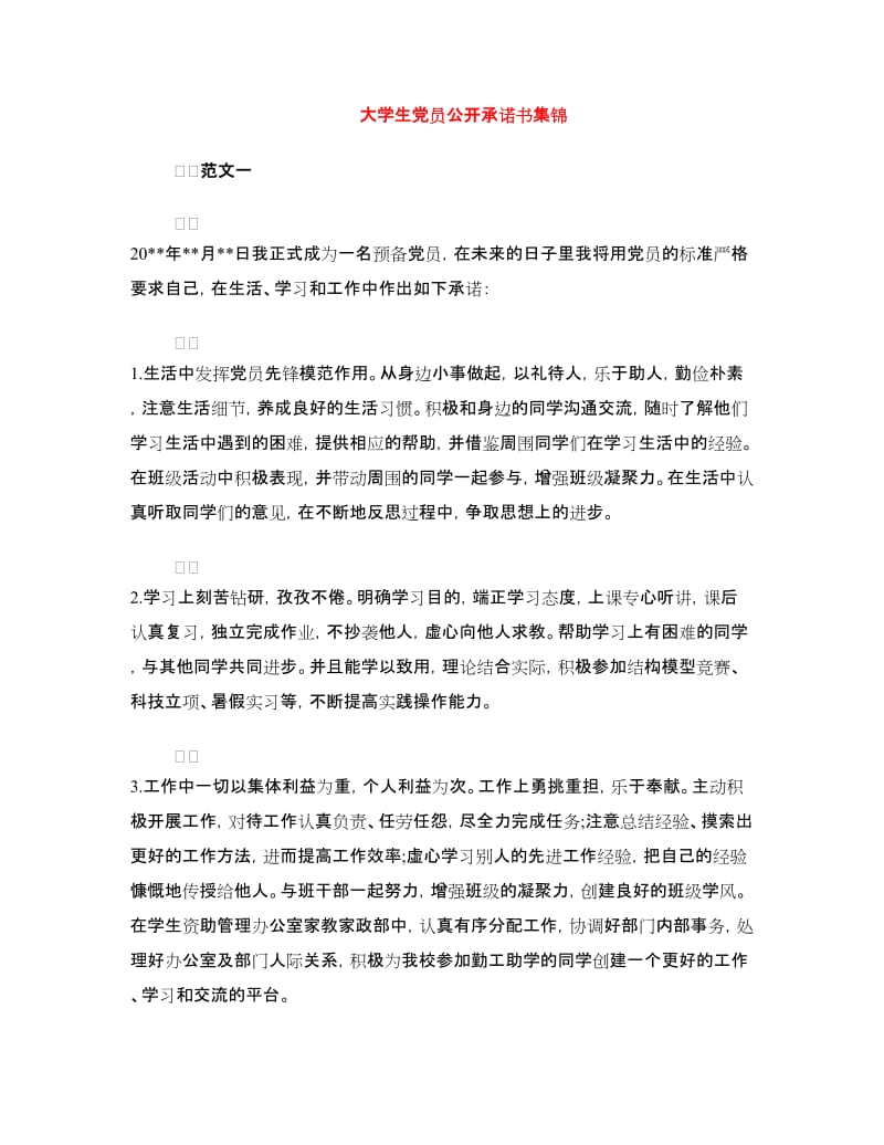 大学生党员公开承诺书集锦.doc_第1页