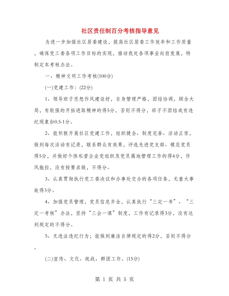 社区责任制百分考核指导意见.doc_第1页