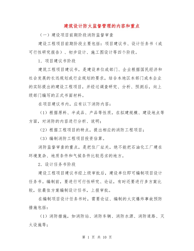 建筑设计防火监督管理的内容和重点.doc_第1页