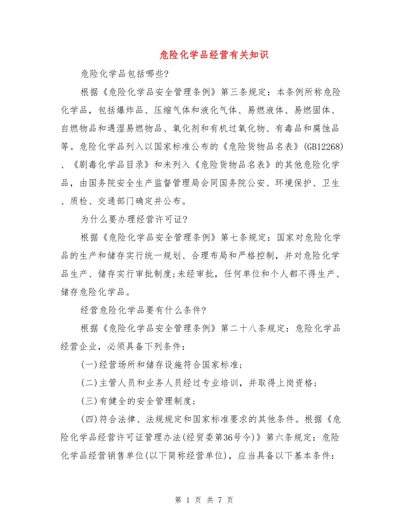 危险化学品经营有关知识.doc_第1页