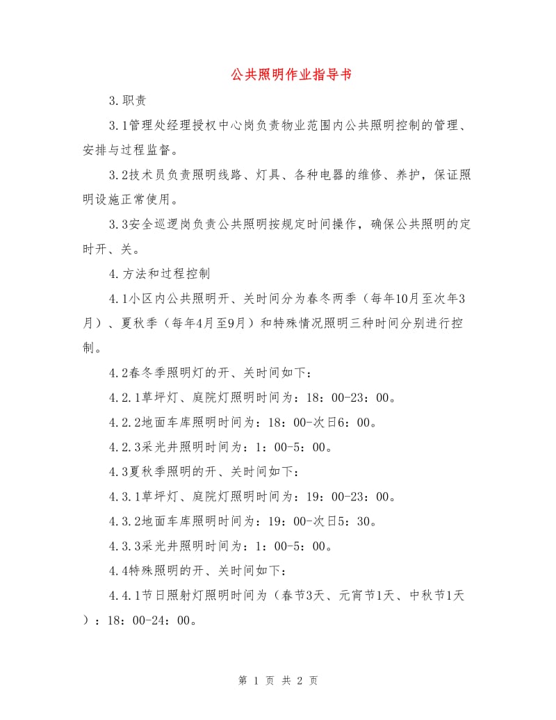 公共照明作业指导书.doc_第1页