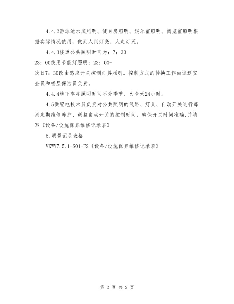 公共照明作业指导书.doc_第2页