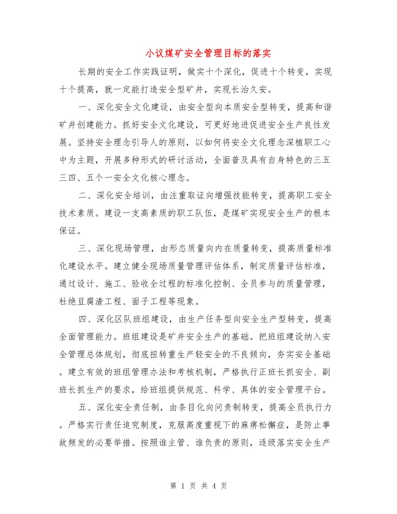 小议煤矿安全管理目标的落实.doc_第1页