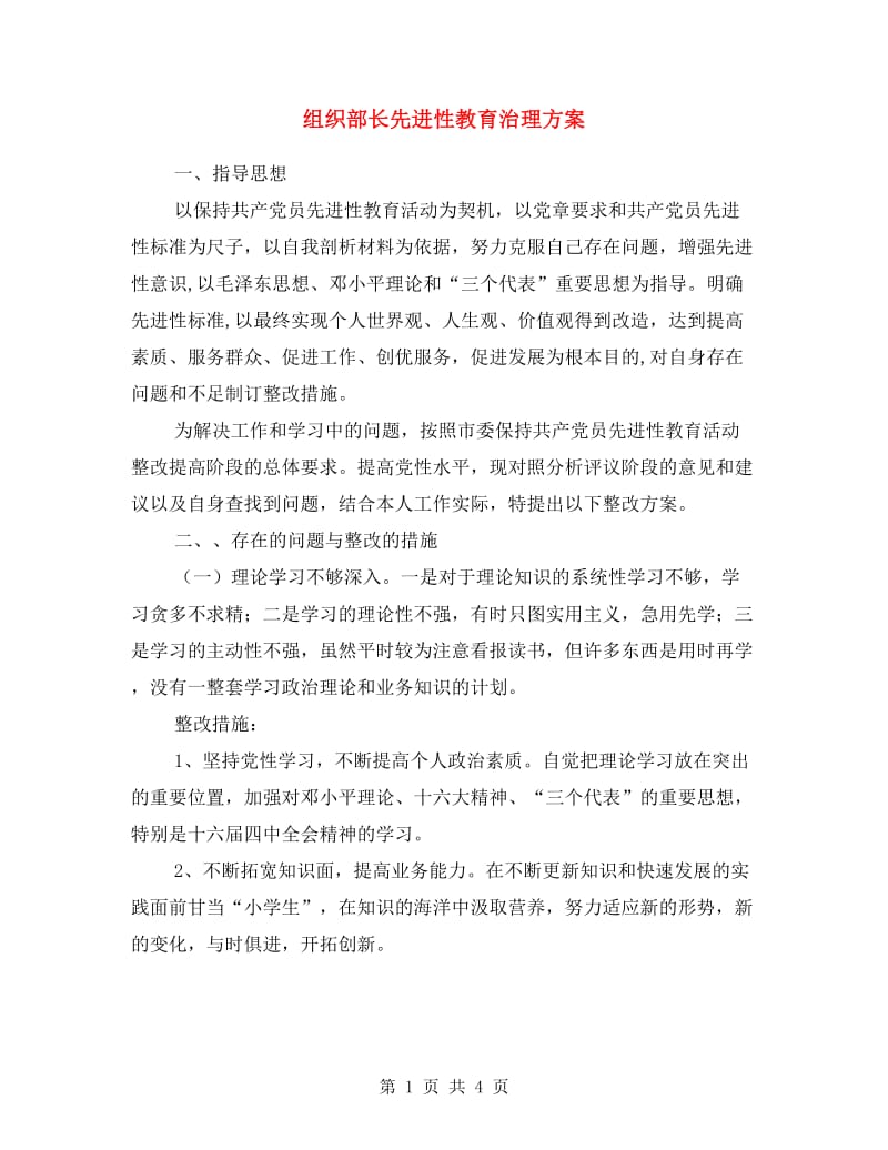 组织部长先进性教育治理方案.doc_第1页