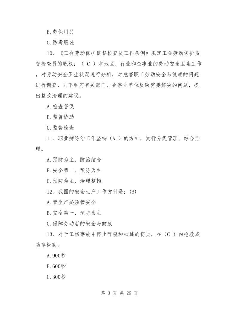 企业职工安全生产知识试题.doc_第3页