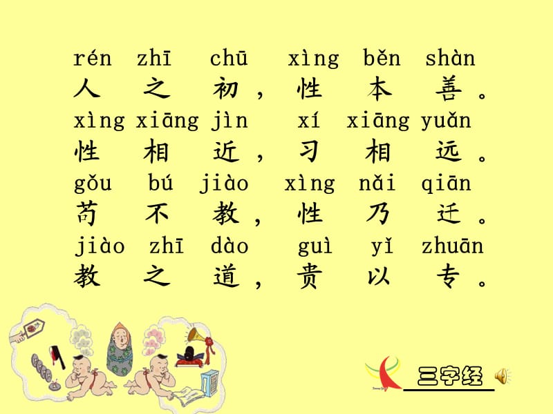 字经(带拼音)五六.ppt_第3页