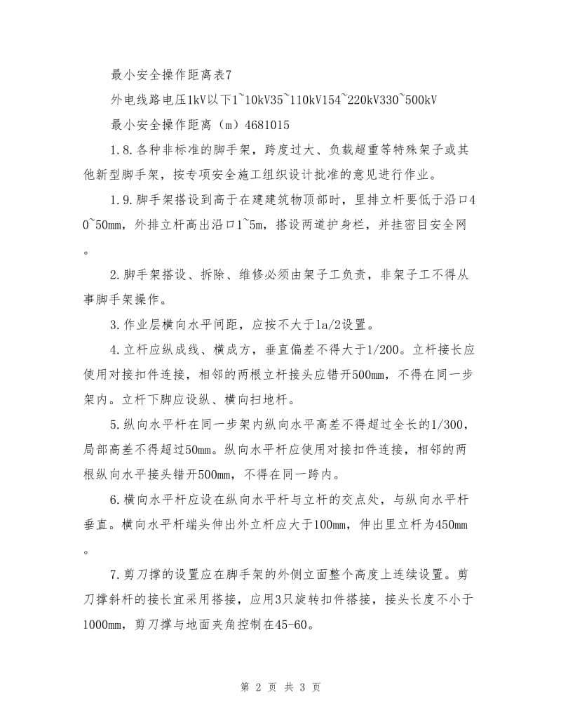 扣件式双排钢管脚手架搭设工程安全生产技术措施.doc_第2页