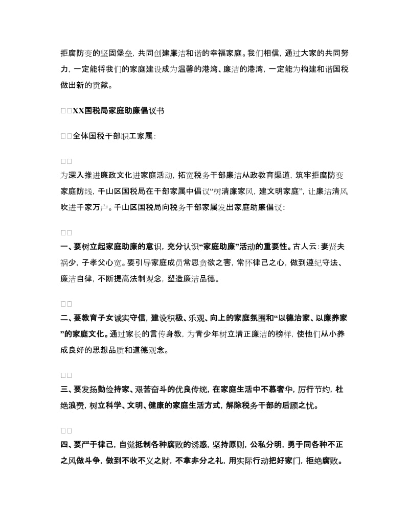 国税干部家庭助廉倡议书.doc_第2页