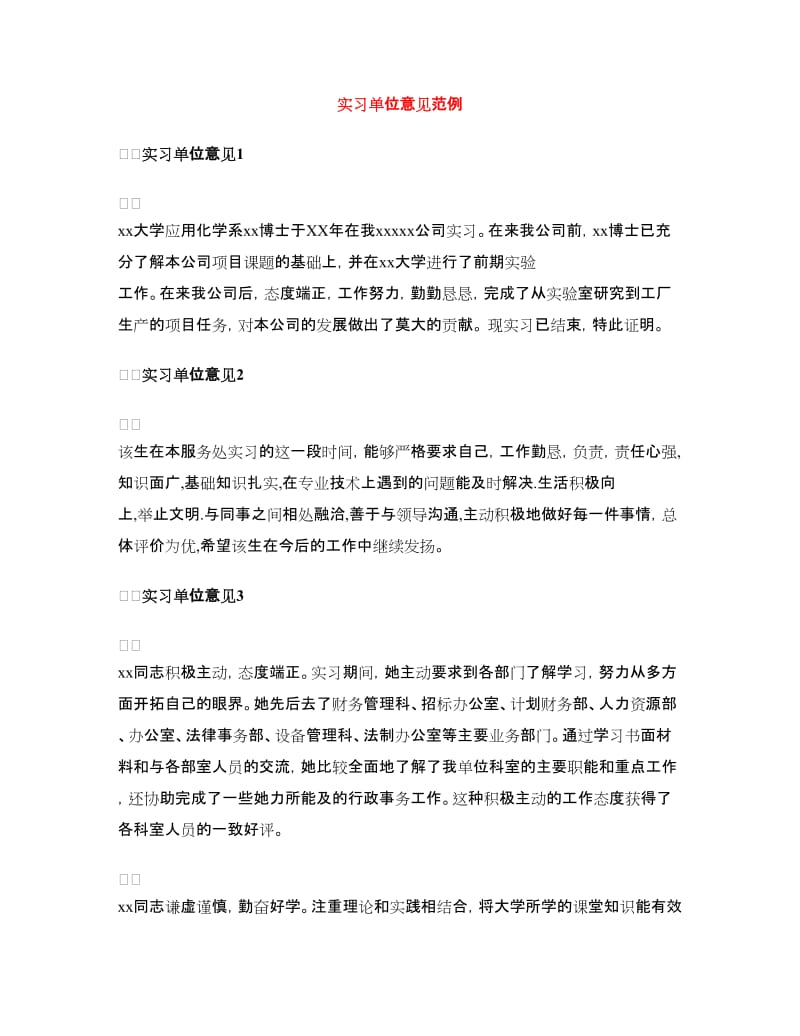 实习单位意见范例.doc_第1页