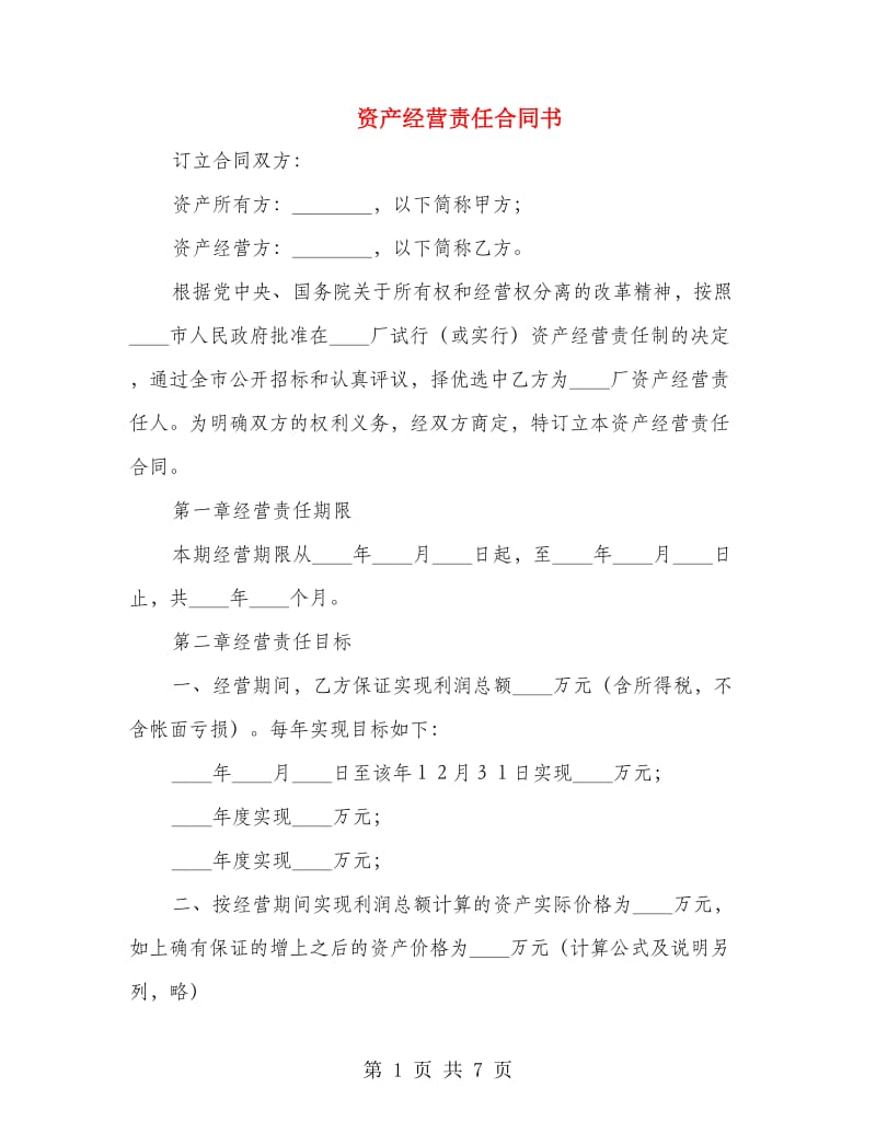 资产经营责任合同书.doc_第1页