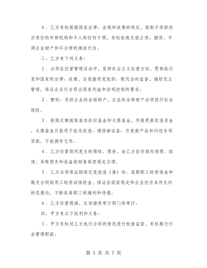 资产经营责任合同书.doc_第3页