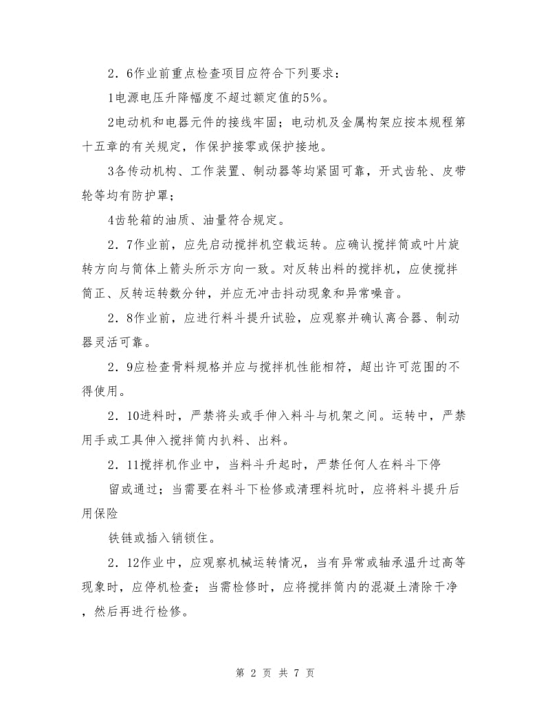 建筑混凝土机械安全操作规程.doc_第2页