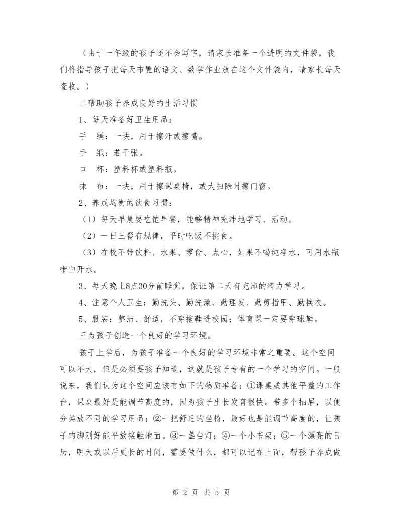 给一年级学生家长的建议书.doc_第2页