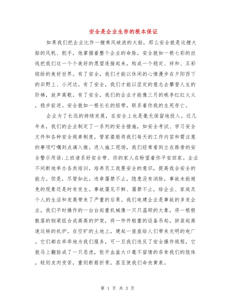 安全是企业生存的根本保证.doc_第1页