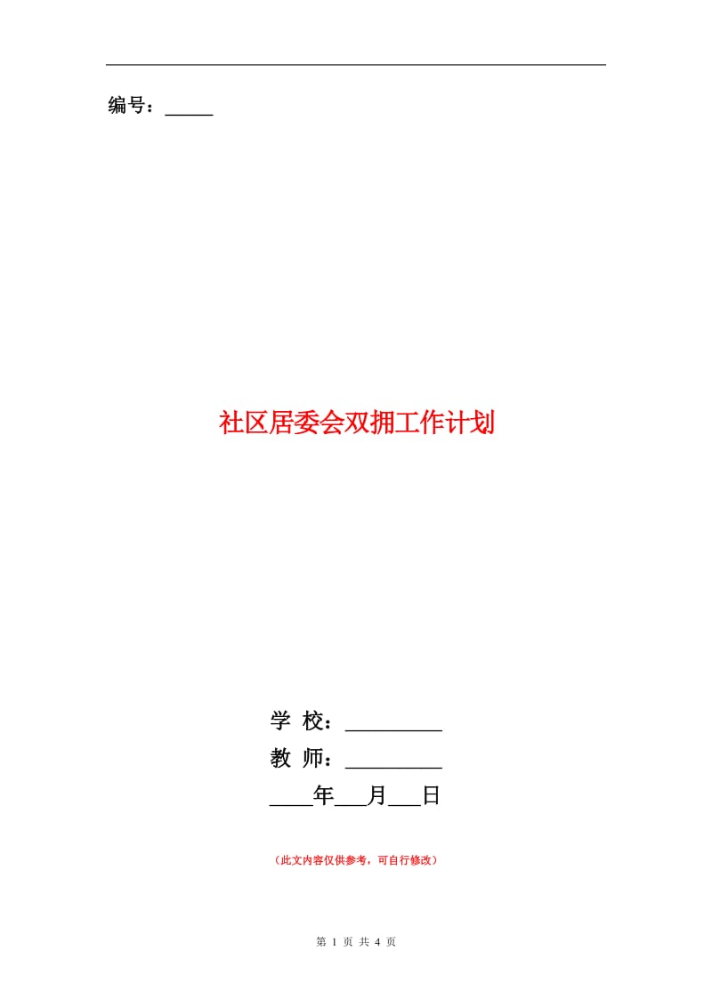 社区居委会双拥工作计划.doc_第1页