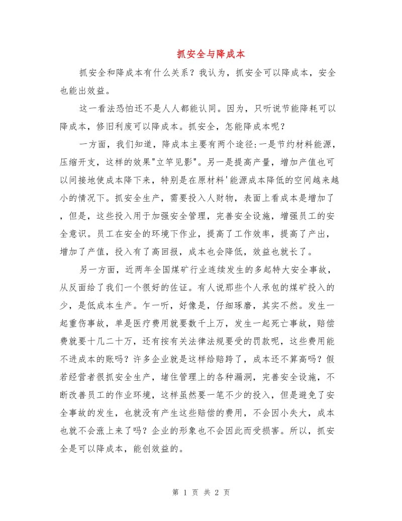 抓安全与降成本.doc_第1页