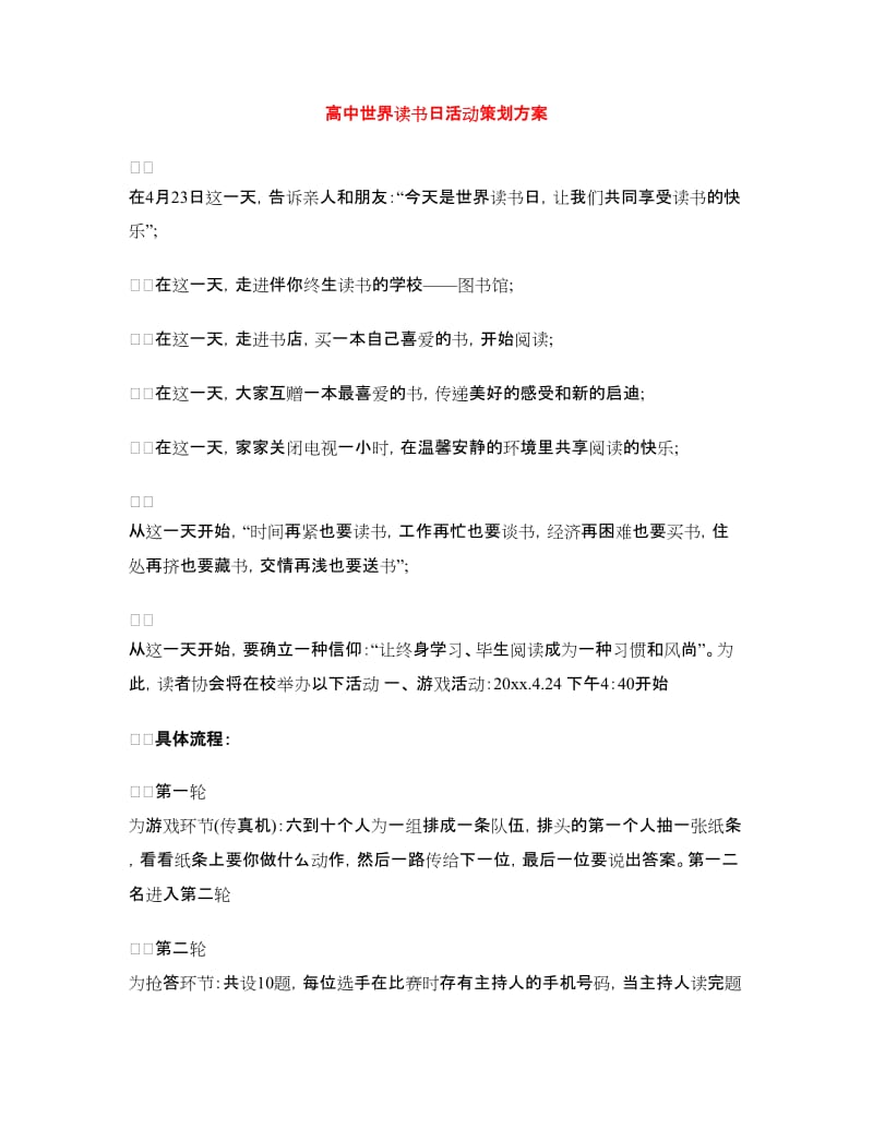 高中世界读书日活动策划方案.doc_第1页