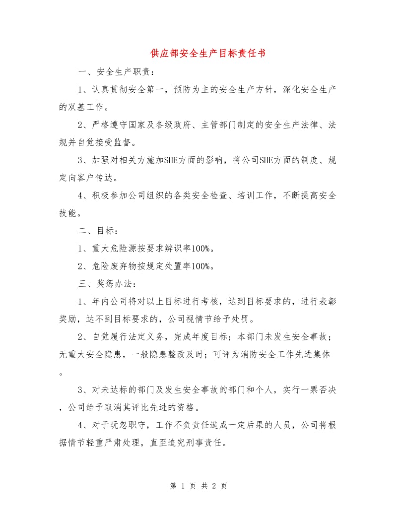 供应部安全生产目标责任书.doc_第1页