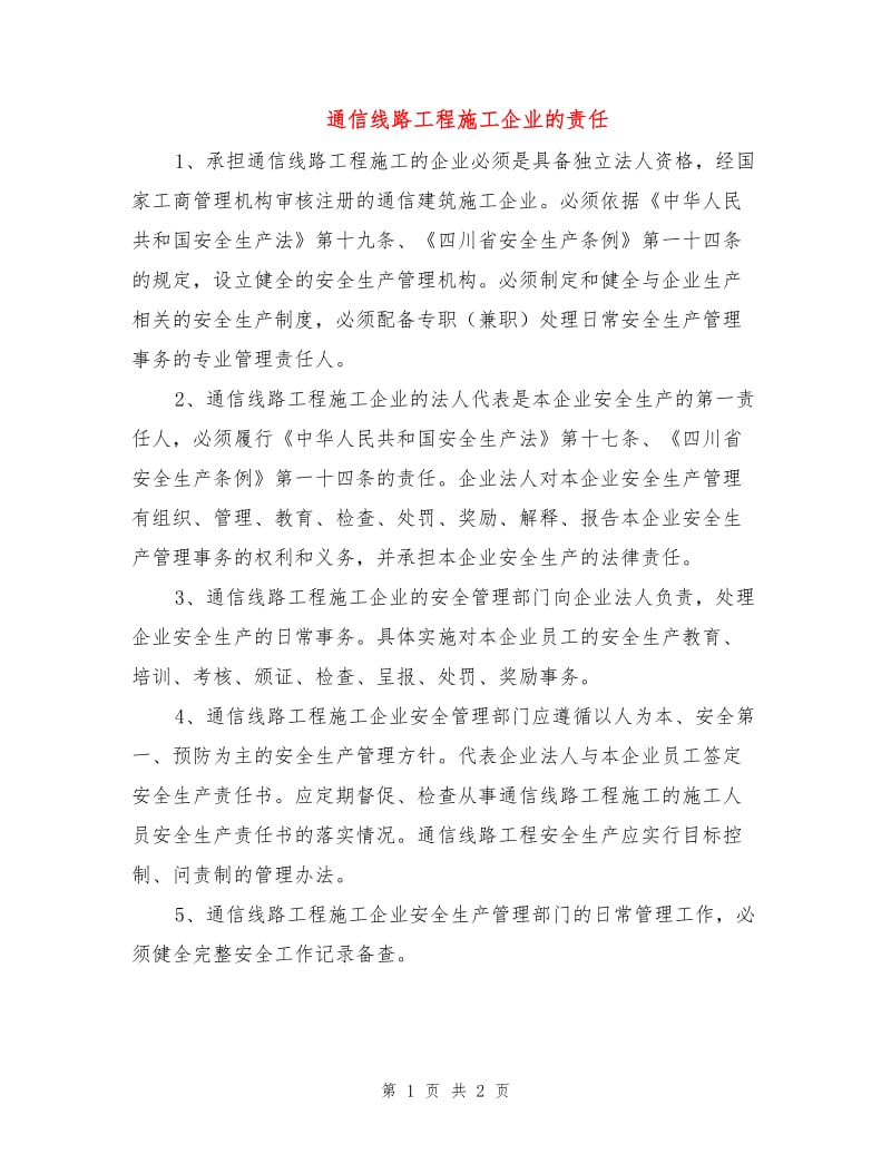 通信线路工程施工企业的责任.doc_第1页