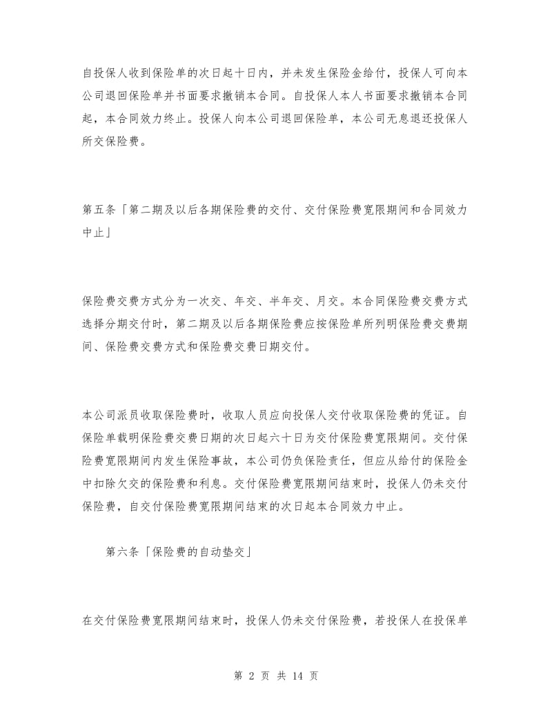 世纪长安终身保险条款.doc_第2页